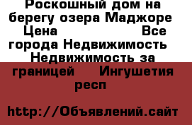 Роскошный дом на берегу озера Маджоре › Цена ­ 240 339 000 - Все города Недвижимость » Недвижимость за границей   . Ингушетия респ.